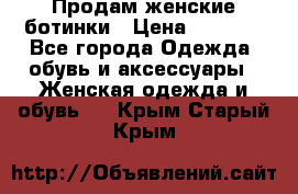 Продам женские ботинки › Цена ­ 2 000 - Все города Одежда, обувь и аксессуары » Женская одежда и обувь   . Крым,Старый Крым